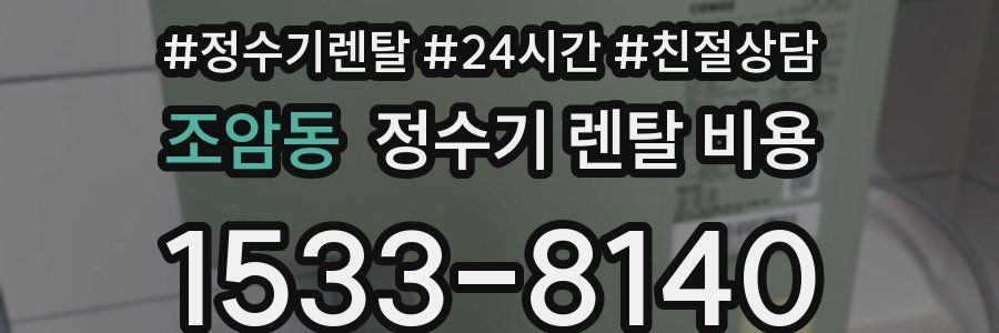 조암동 정수기 렌탈 비용