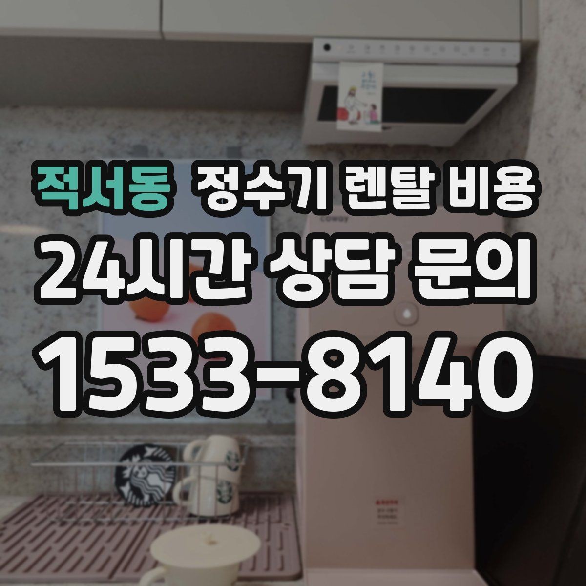 적서동 정수기 렌탈 비용 냉정수와 냉온정수 중 고민될 때