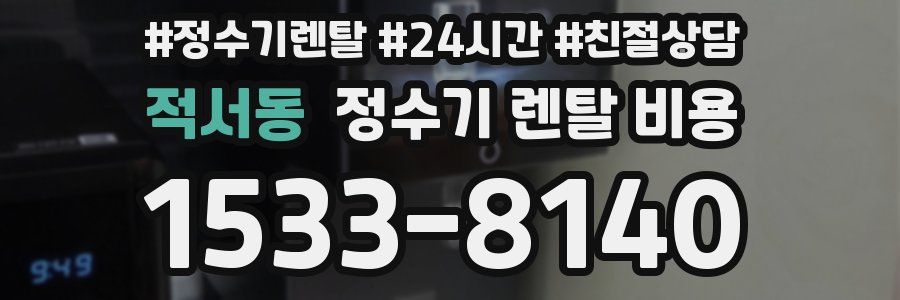 적서동 정수기 렌탈 비용