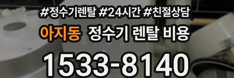 아지동 정수기 렌탈 비용