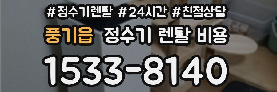 풍기읍 정수기 렌탈 비용