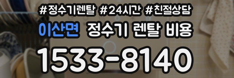 이산면 정수기 렌탈 비용