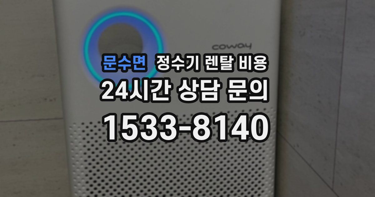 문수면 정수기 렌탈 비용