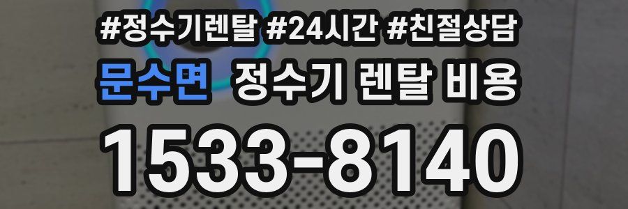 문수면 정수기 렌탈 비용