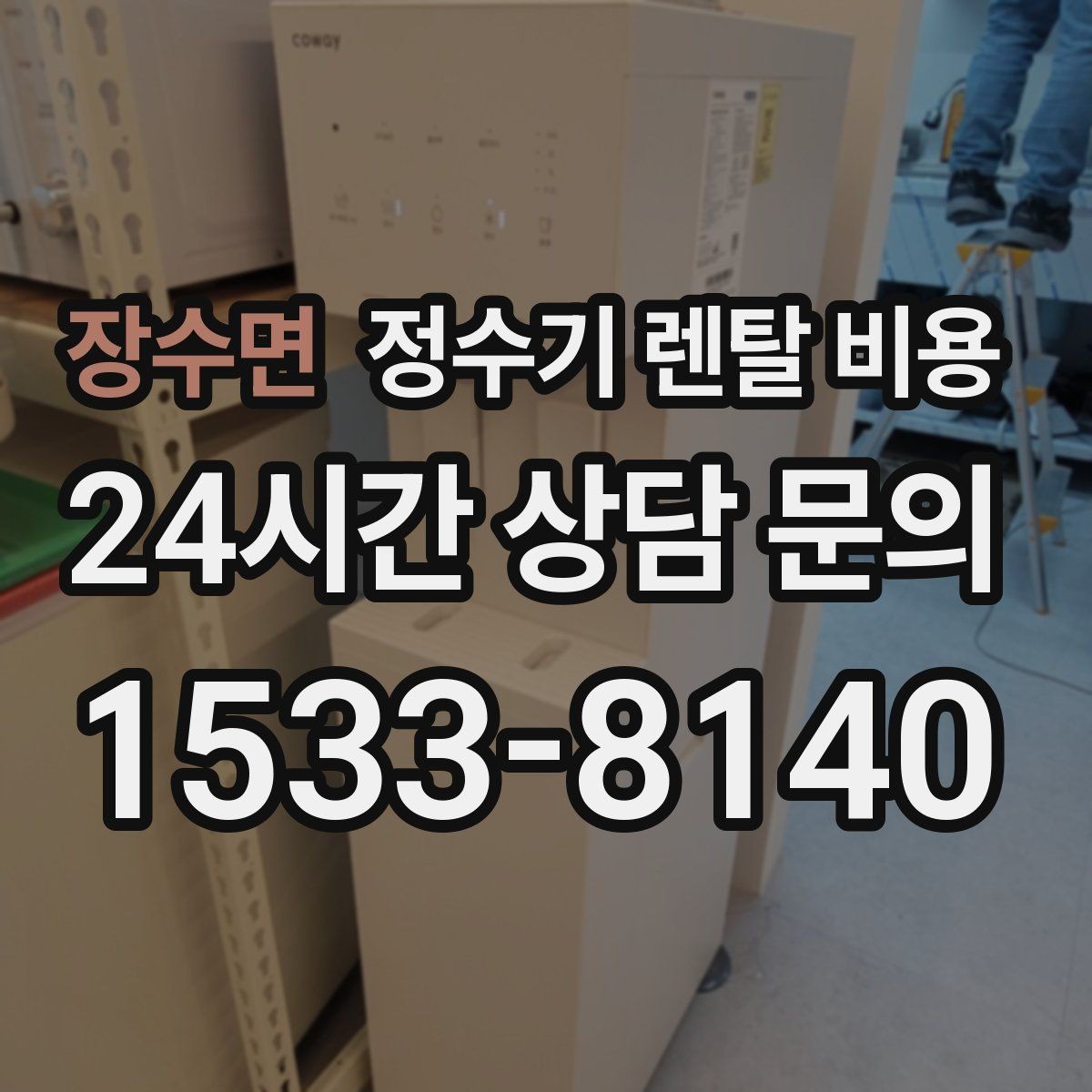 장수면 정수기 렌탈 비용 업소용 제품 선택 시 체크 포인트