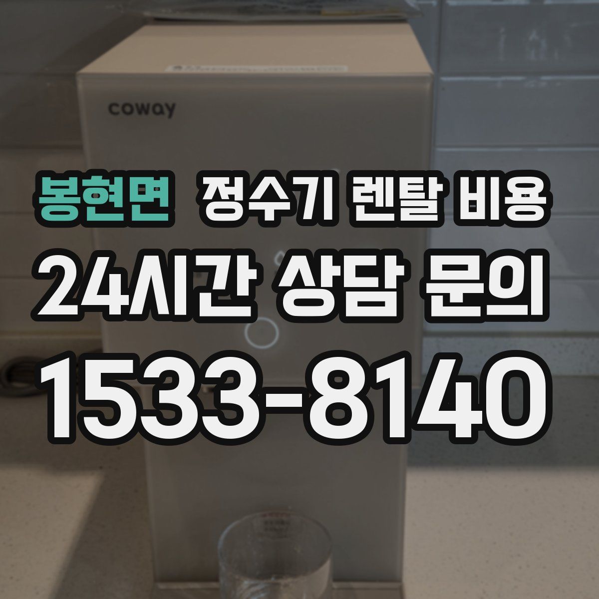 봉현면 정수기 렌탈 비용