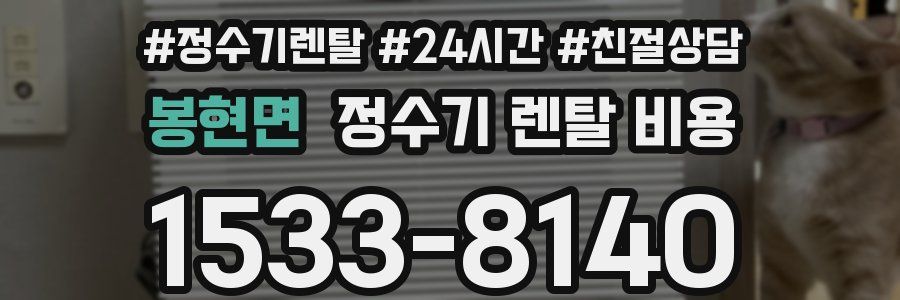 봉현면 정수기 렌탈 비용