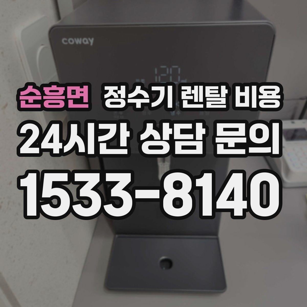순흥면 정수기 렌탈 비용 설치 방식별 차이 정리