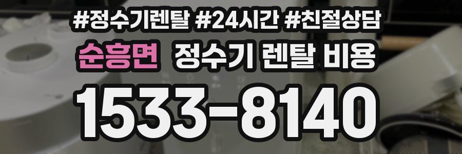 순흥면 정수기 렌탈 비용