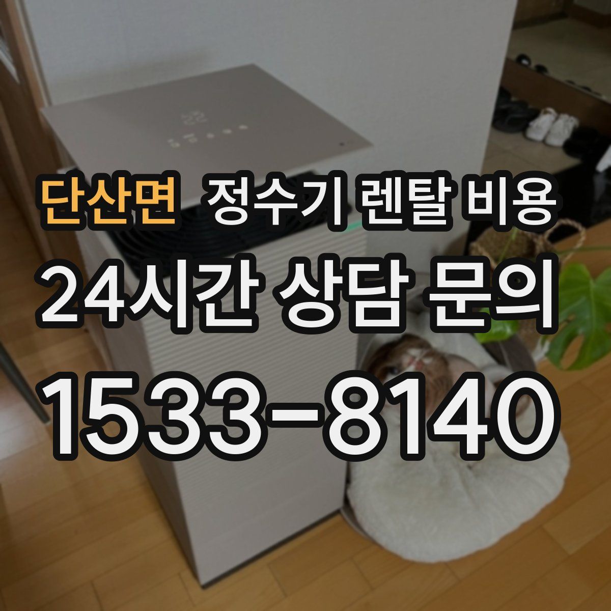단산면 정수기 렌탈 비용