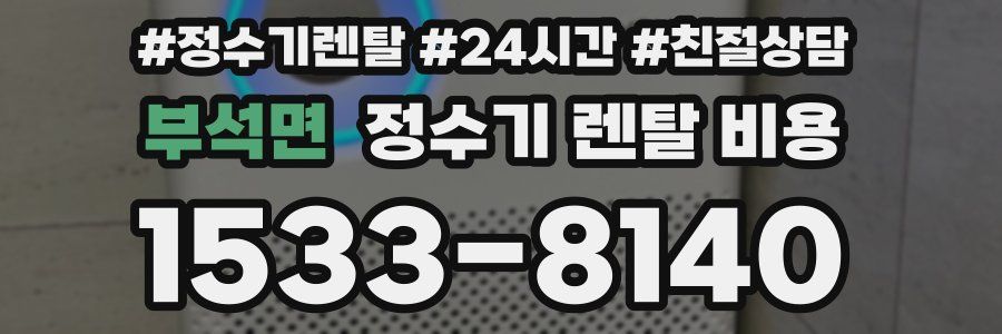 부석면 정수기 렌탈 비용