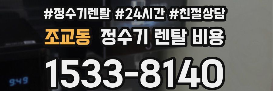 조교동 정수기 렌탈 비용