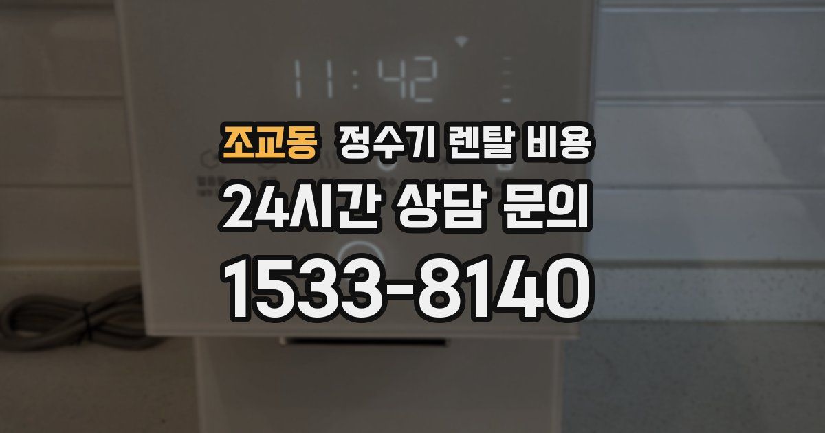 조교동 정수기 렌탈 비용
