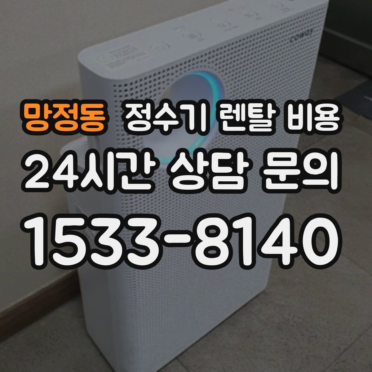 망정동 정수기 렌탈 비용