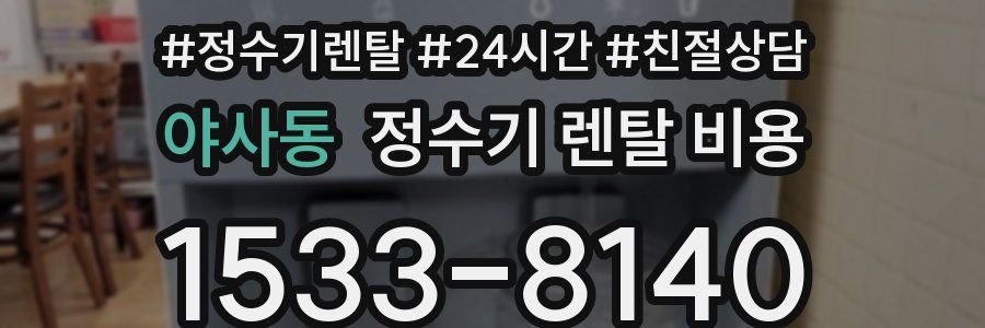 야사동 정수기 렌탈 비용