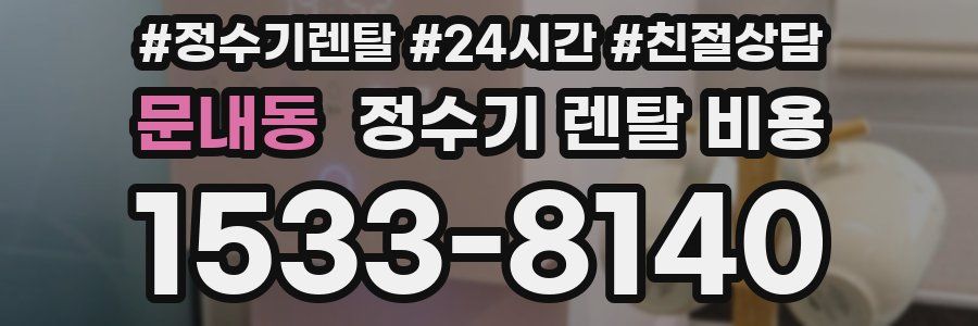 문내동 정수기 렌탈 비용