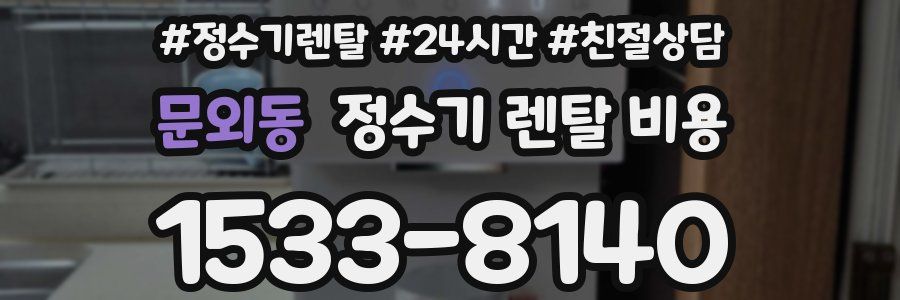 문외동 정수기 렌탈 비용