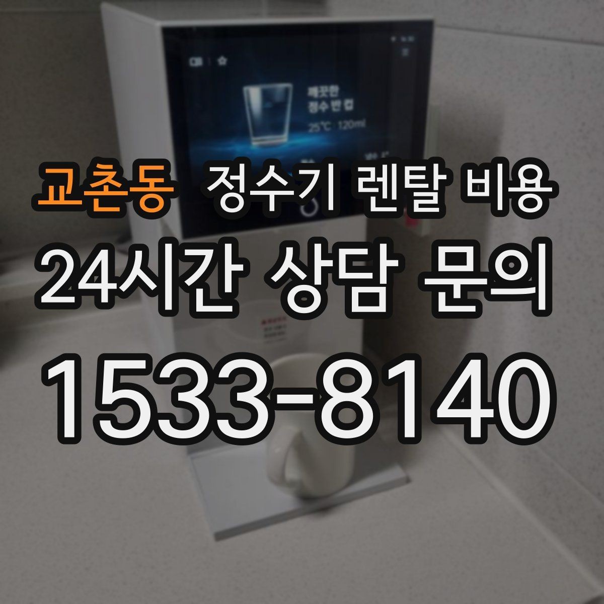 교촌동 정수기 렌탈 비용 불필요한 기능을 빼는 기준