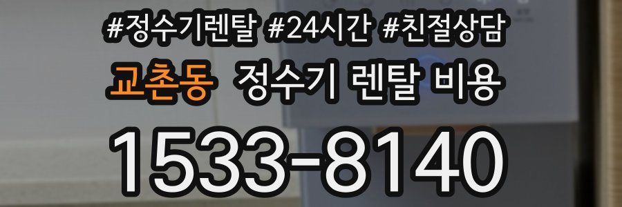 교촌동 정수기 렌탈 비용