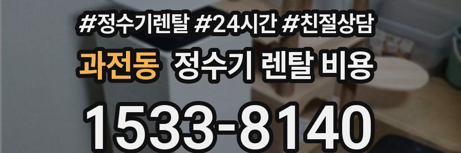 과전동 정수기 렌탈 비용