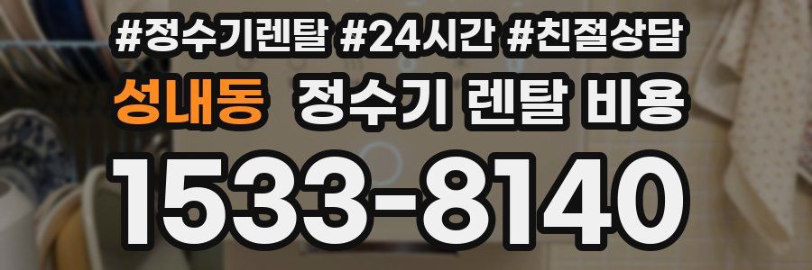 성내동 정수기 렌탈 비용