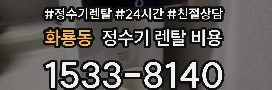 화룡동 정수기 렌탈 비용