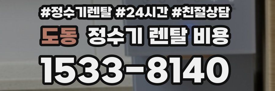 도동 정수기 렌탈 비용
