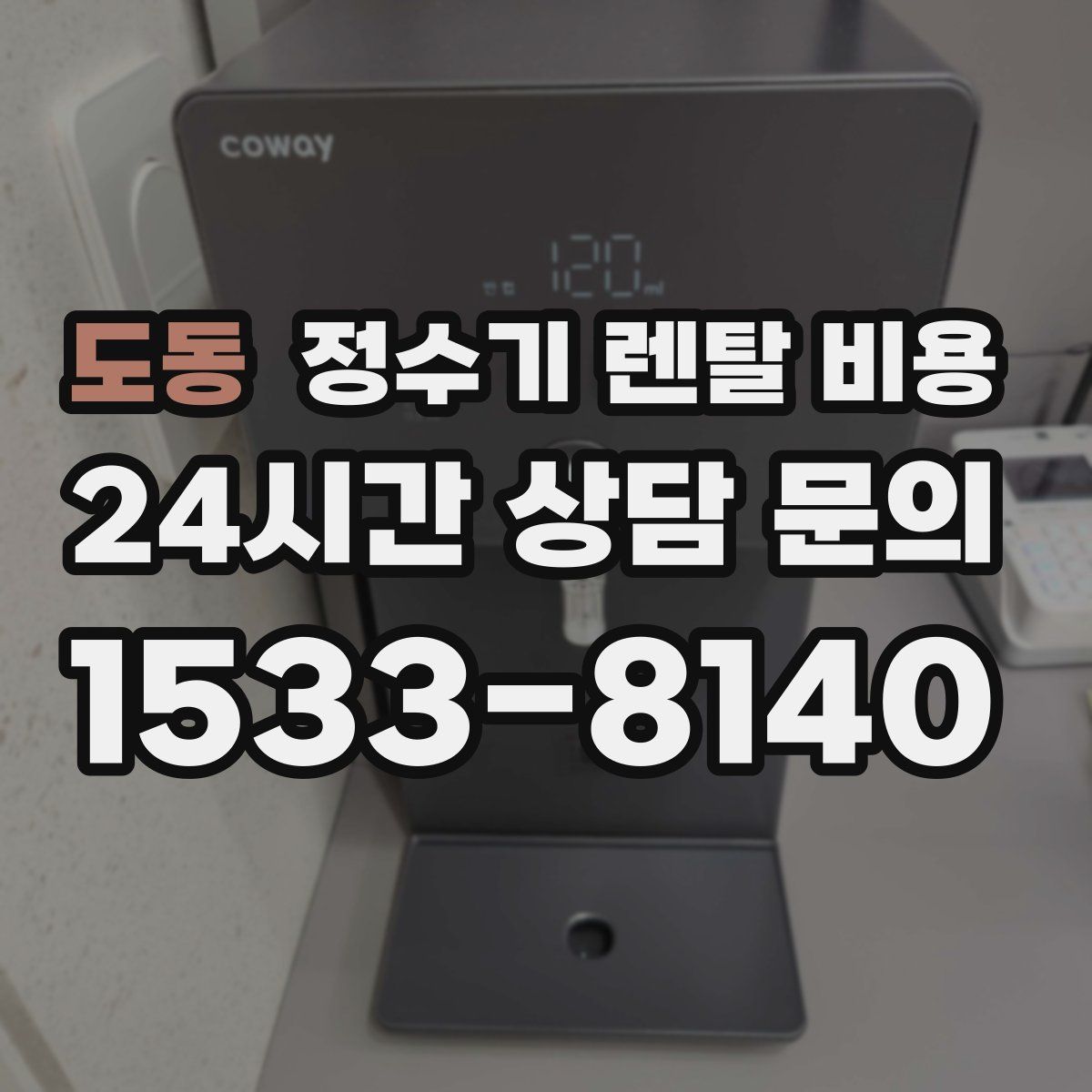 도동 정수기 렌탈 비용