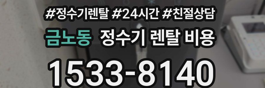 금노동 정수기 렌탈 비용