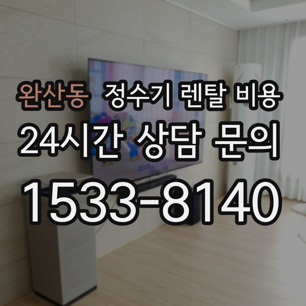 완산동 정수기 렌탈 비용 자가관리형이 저렴한 이유와 주의점