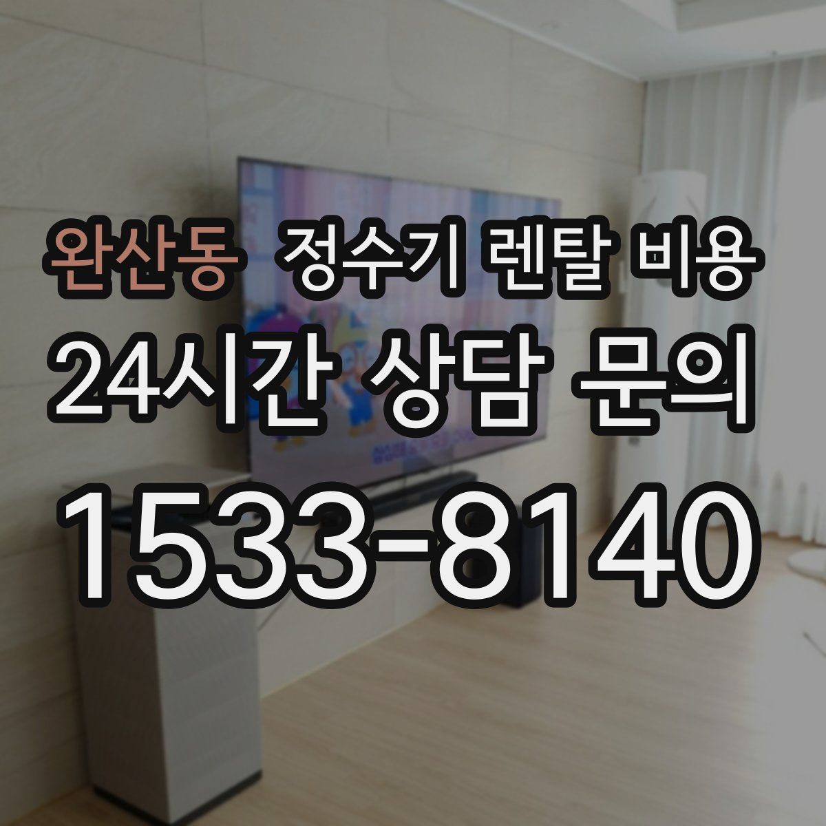 완산동 정수기 렌탈 비용