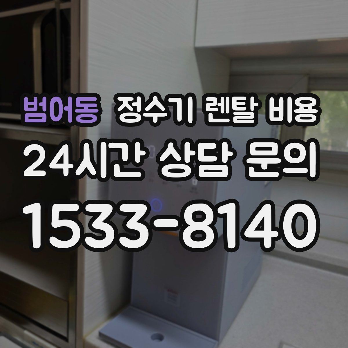 범어동 정수기 렌탈 비용 가족 수에 따라 선택 기준이 달라지는 이유