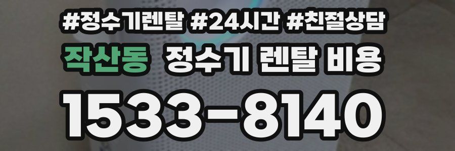 작산동 정수기 렌탈 비용