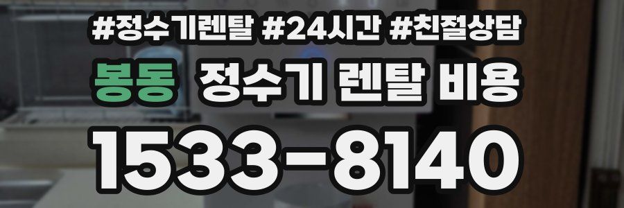 봉동 정수기 렌탈 비용