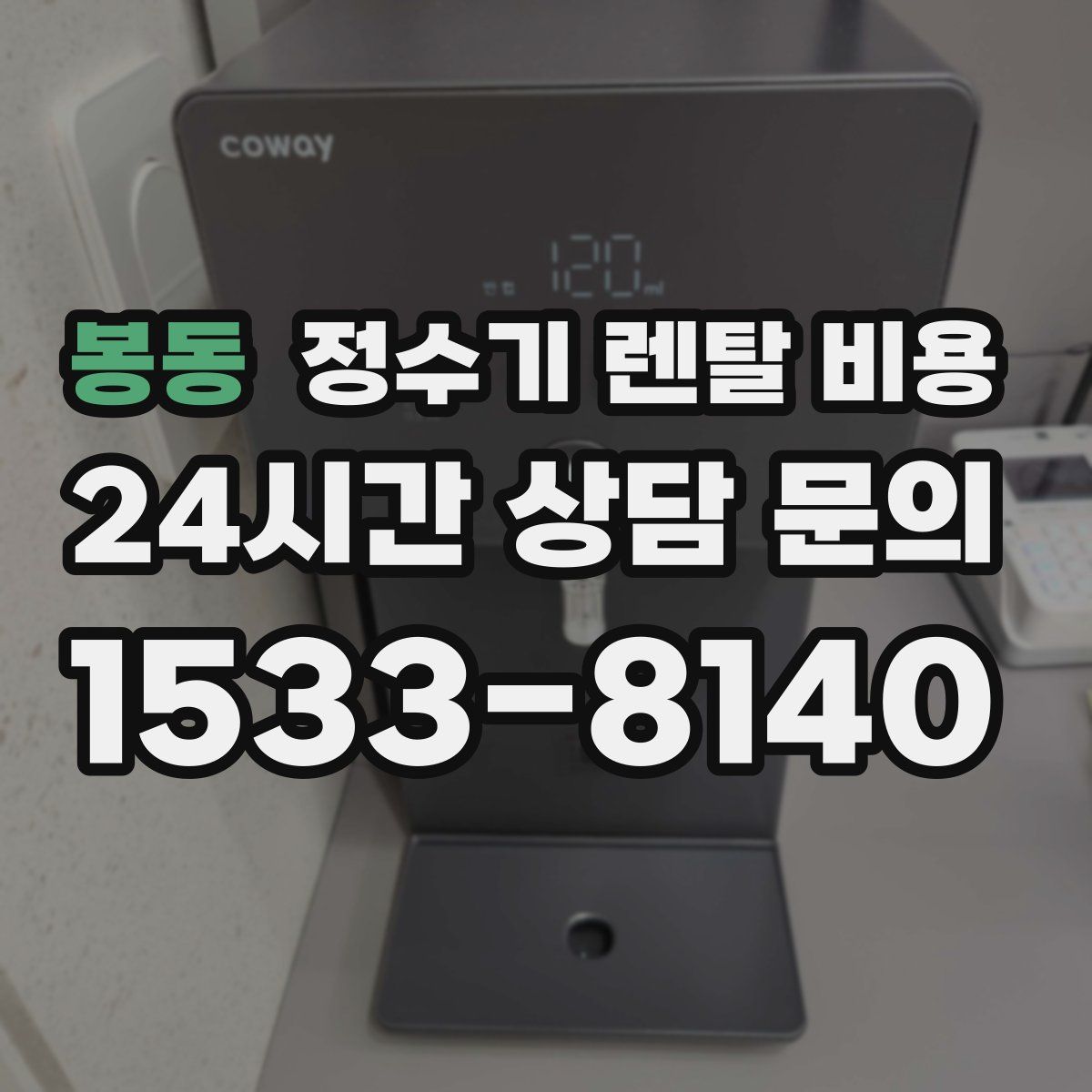 봉동 정수기 렌탈 비용