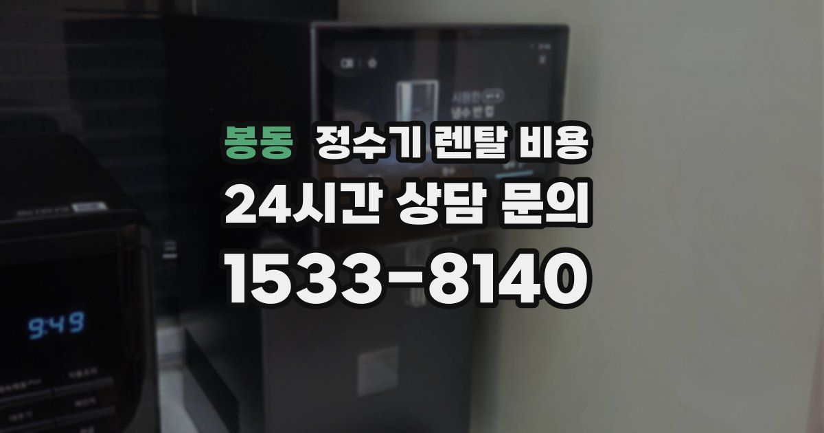 봉동 정수기 렌탈 비용