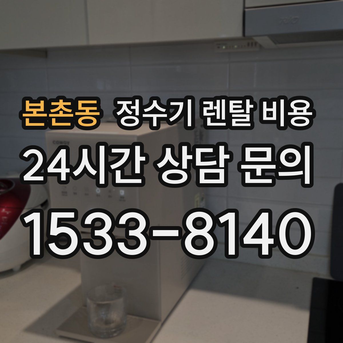 본촌동 정수기 렌탈 비용