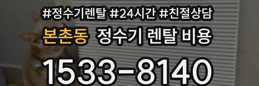 본촌동 정수기 렌탈 비용