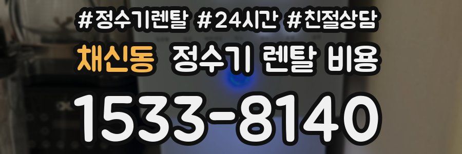 채신동 정수기 렌탈 비용