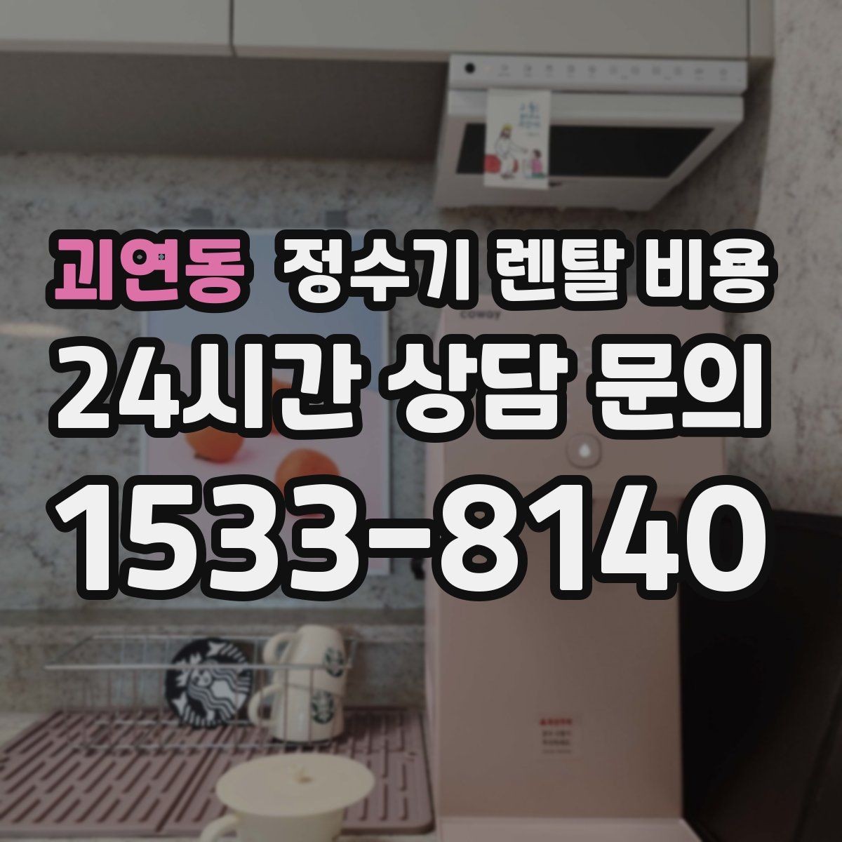 괴연동 정수기 렌탈 비용 합리적인 선택을 위한 비교 순서