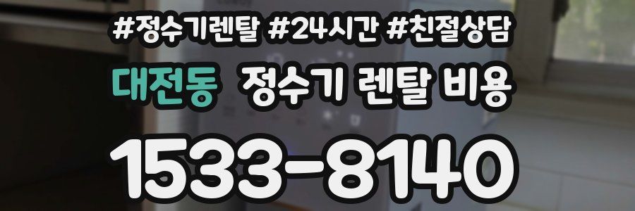 대전동 정수기 렌탈 비용