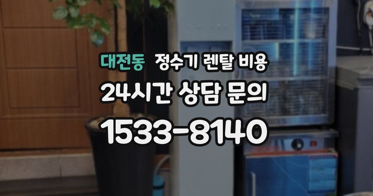 대전동 정수기 렌탈 비용