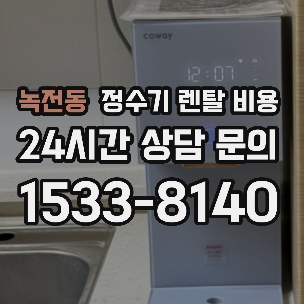 녹전동 정수기 렌탈 비용