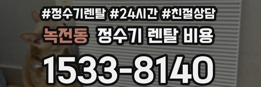 녹전동 정수기 렌탈 비용