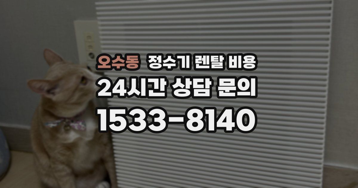 오수동 정수기 렌탈 비용