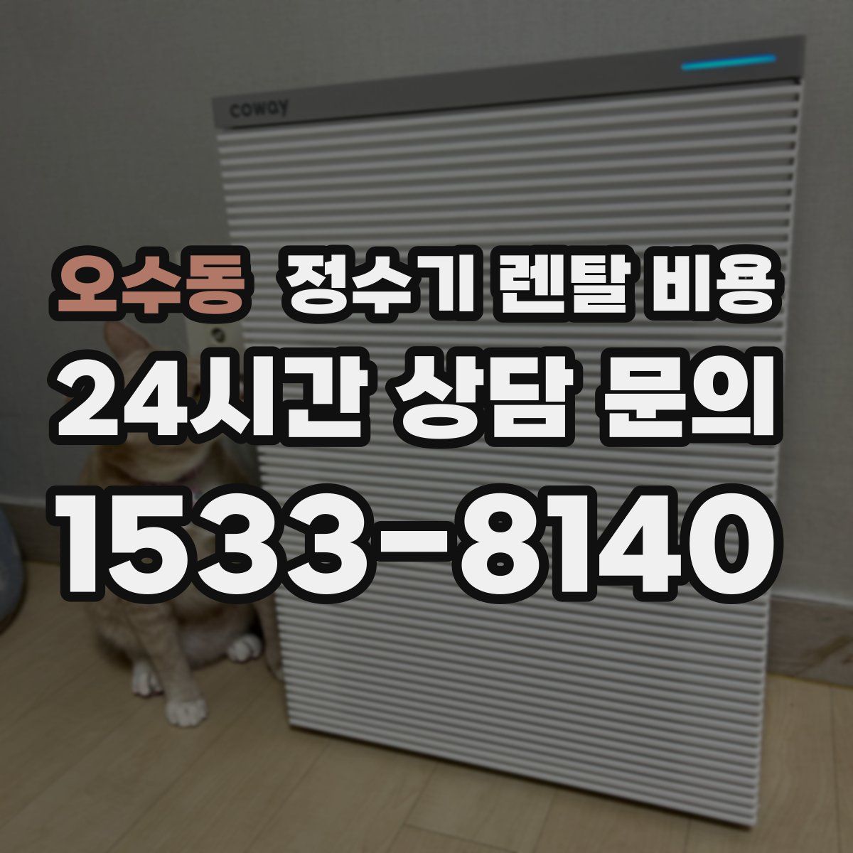 오수동 정수기 렌탈 비용