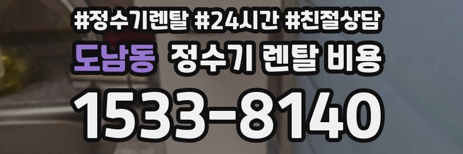 도남동 정수기 렌탈 비용