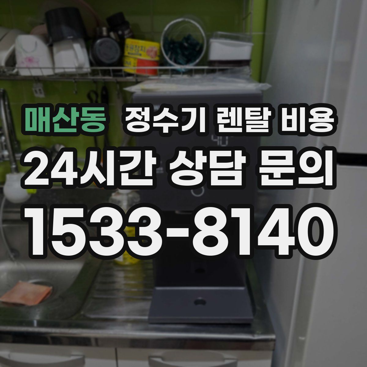 매산동 정수기 렌탈 비용