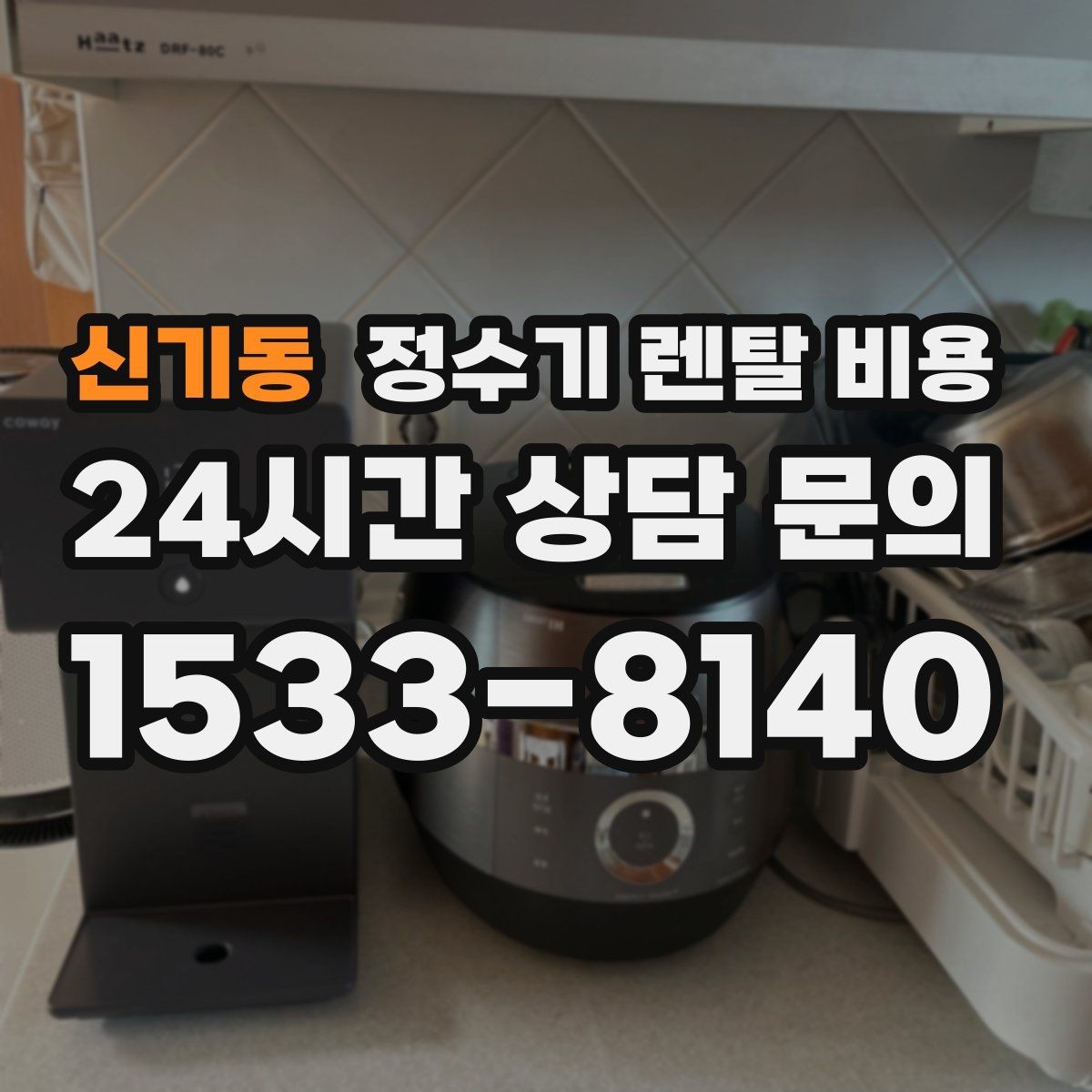 신기동 정수기 렌탈 비용 사용 후 만족도를 높이는 선택 기준