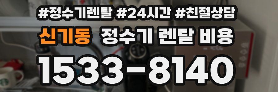 신기동 정수기 렌탈 비용